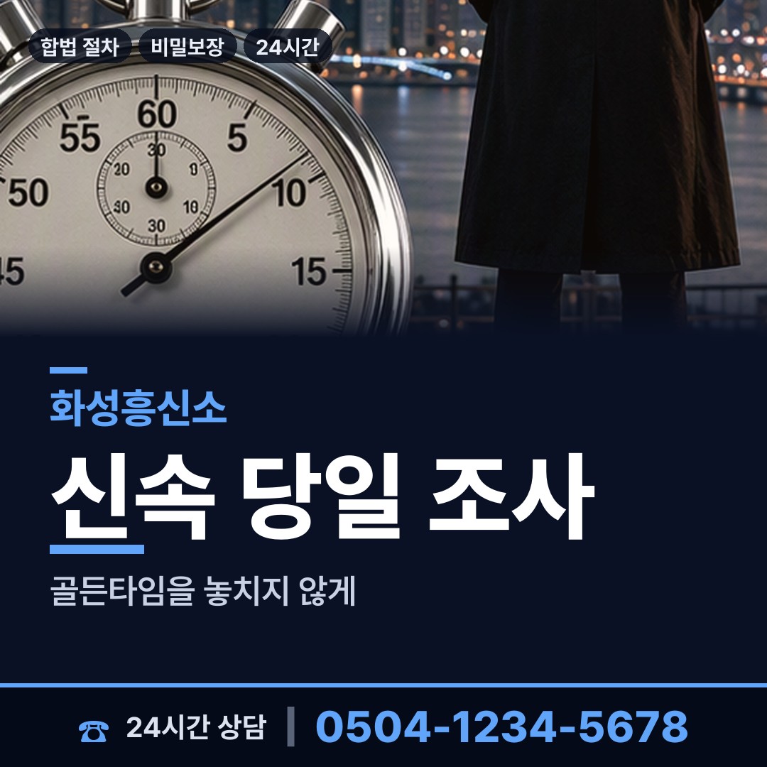 화성 동탄4동 주말조사 상담 안내