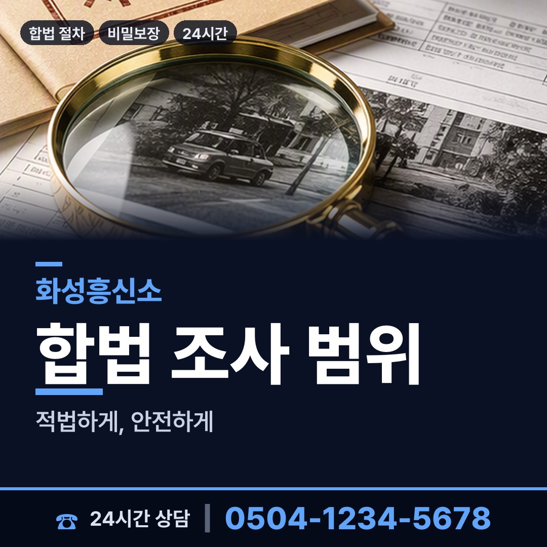 화성 동탄4동 탐정사무소 상담 안내