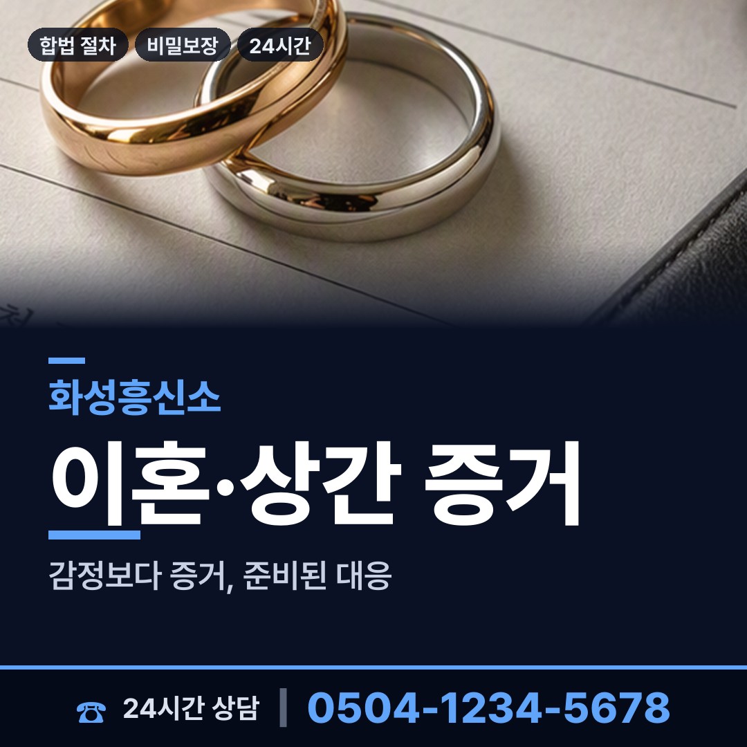 화성 동탄9동 야간조사 상담 안내